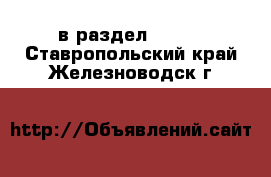  в раздел :  »  . Ставропольский край,Железноводск г.